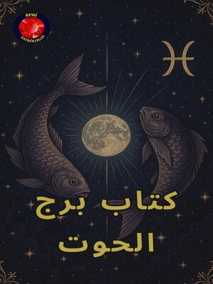 cover image of كتاب برج الحوت